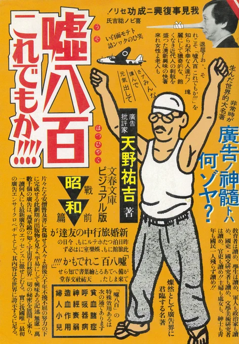 #その日の一冊 205/365
天野祐吉『嘘八百 これでもか!!!! -昭和戦前篇-』(文春文庫ビジュアル版、1994)
嘘大げさまぎらわしい広告を集めて鑑賞するシリーズ著作の第4弾は昭和戦前篇ということで、昭和元年より昭和19年までの新聞・雑誌広告が集められています。 