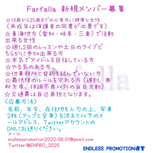 Farfalla_sky's tweet photo. 新規アイドルグループを結成するにあたり、新規メンバーを募集いたします。

詳細は以下の画像をご確認ください。

#名古屋地下アイドル
#地下アイドル募集
#坂道グループ https://t.co/mzoOfSczKN