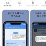 おじさん構文が簡単に作れるアプリ!運営からの回答もおじさん構文!