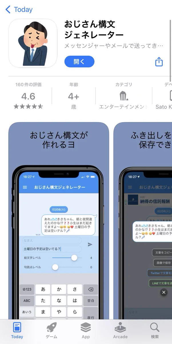 おじさん構文が簡単に作れるアプリ！運営からの回答もおじさん構文！