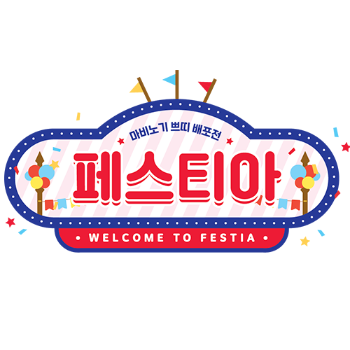 🎉마비노기 온라인 쁘띠 배포전 <페스티아>의 부스 모집을 종료합니다.🎉
신청해주신 분들께 감사드립니다.
부스 신청을 해주신 분들께는 조만간 공지 메일을 발송해드릴 예정입니다.
감사합니다.