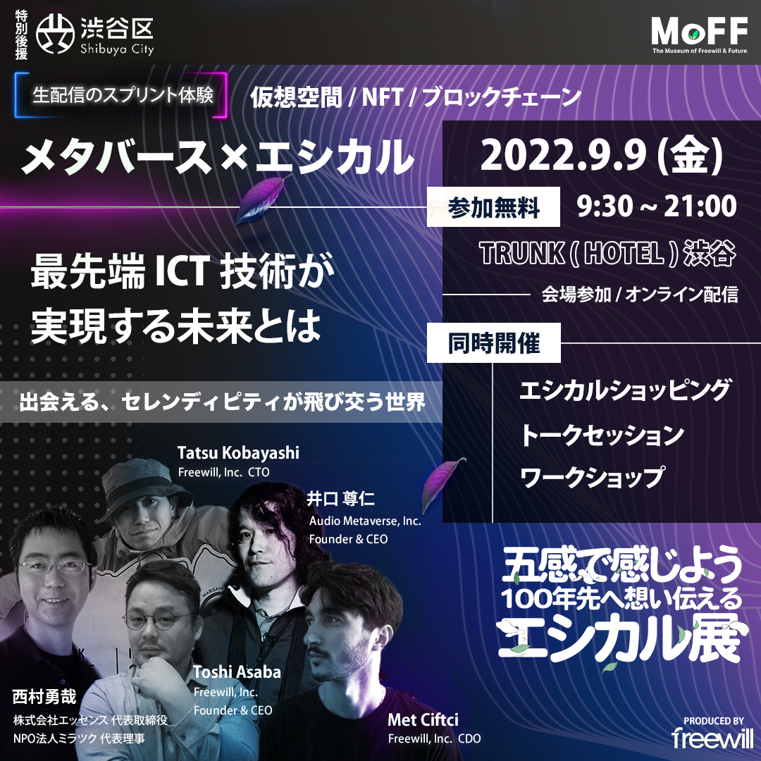 Freewill_Inc_'s tweet photo. 時空を乗り越え、人と人が結び付き、
誰も取りこぼすことなく情報をシェアできる未来とは 

MoFF トークセッション⑦
最先端ICT技術 × エシカル 部門 20:30～21:00
https://t.co/WGYQ63lauC
または「MoFF2022」でご検索お願いいたします。 https://t.co/6Euek3GZbO