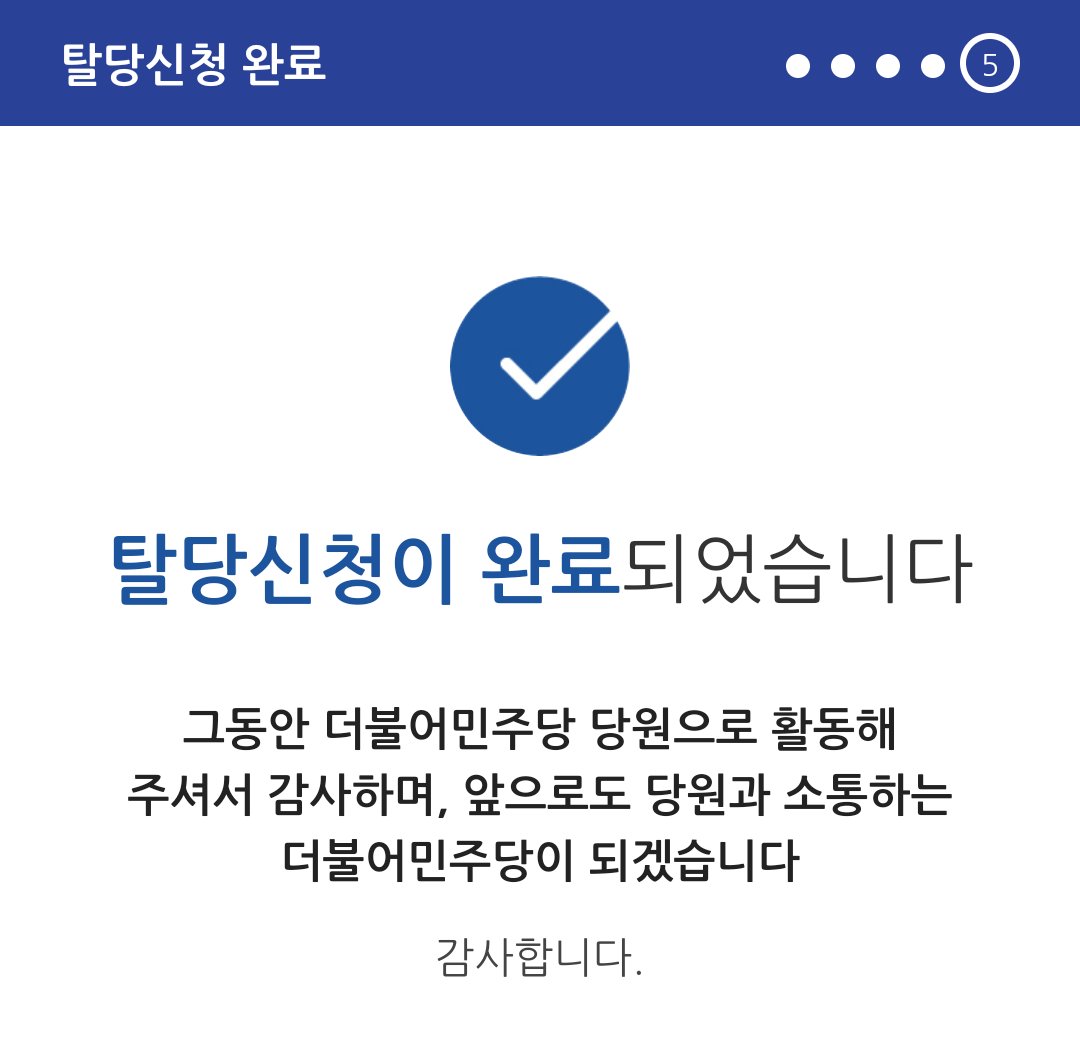 인생과 함께 했던 민주당, 안녕.

#탈당완료