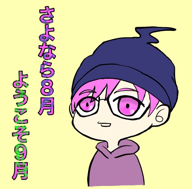 もう9月かぁ……
*過去絵↓ 