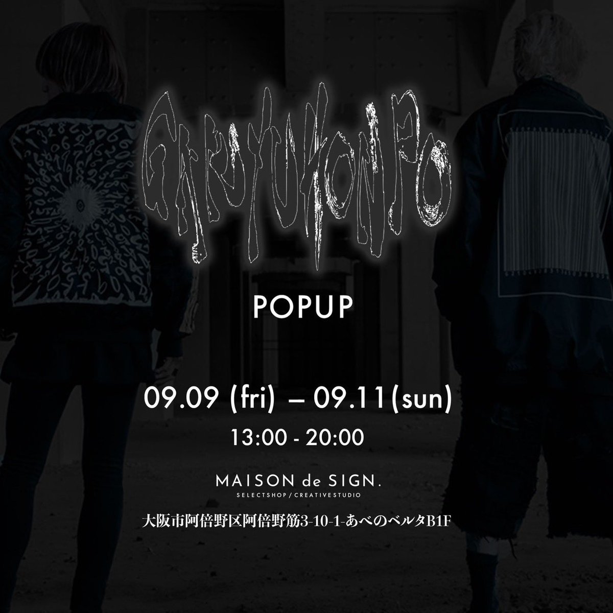 garyuhonpo's tweet photo. 【POPUP EVENT】
日時:9月09日(金)-11日(日) 13:00-20:00
会場:MAISON de SIGN(あべのベルタB1F)
・
大阪メトロ谷町線・阿倍野駅直結のセレクトショップ「MAISONde SIGN」にてガリュウホンポのPOPUPを開催。
GABによるライブペイントも実施します！(日程は改めてご案内)
#ガリュウホンポ #MAISONdeSIGN https://t.co/VznbGXSyIe