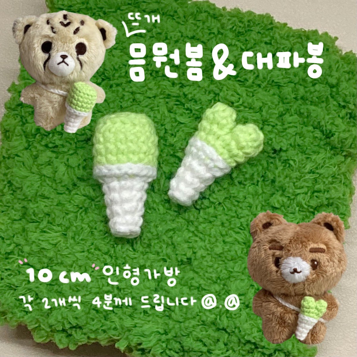 goddns_'s tweet photo. #RT 추첨 2분께 뜨개 💚대파봉💚 보내드려요.ᐟ.ᐟ 
4일 당발 5일 배송 🫶🏻

팔로우x https://t.co/UaTbx2oHa0