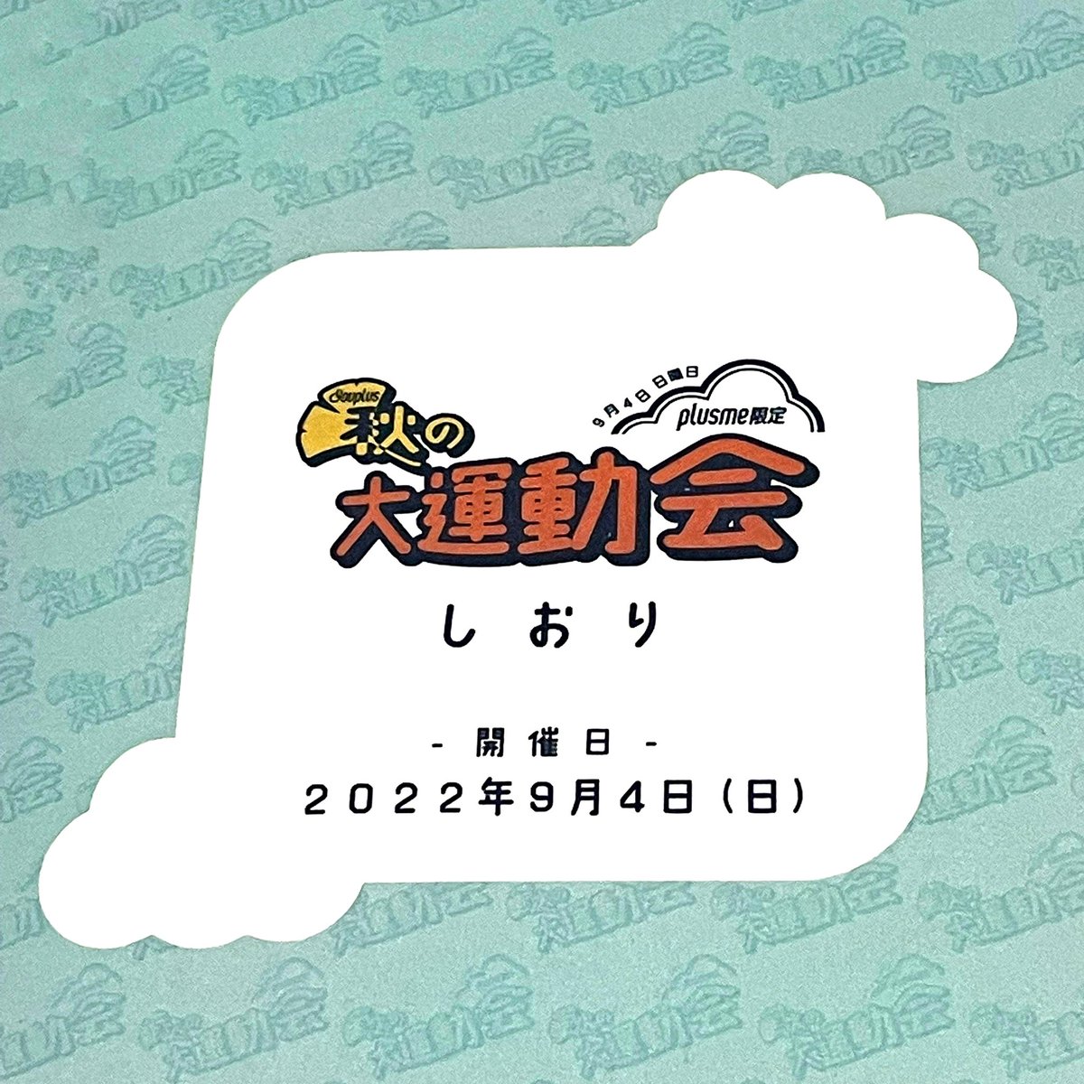watereyes999's tweet photo. 秋の大運動会のしおりが届きました!
皆さん!楽しみましょうね。
どんな感じになるんでしょうね?
#youplus #plusme #川後陽菜 #中西香奈 #林田真尋 #尾形春水 #秋の大運動会 https://t.co/9D6IemFzWS
