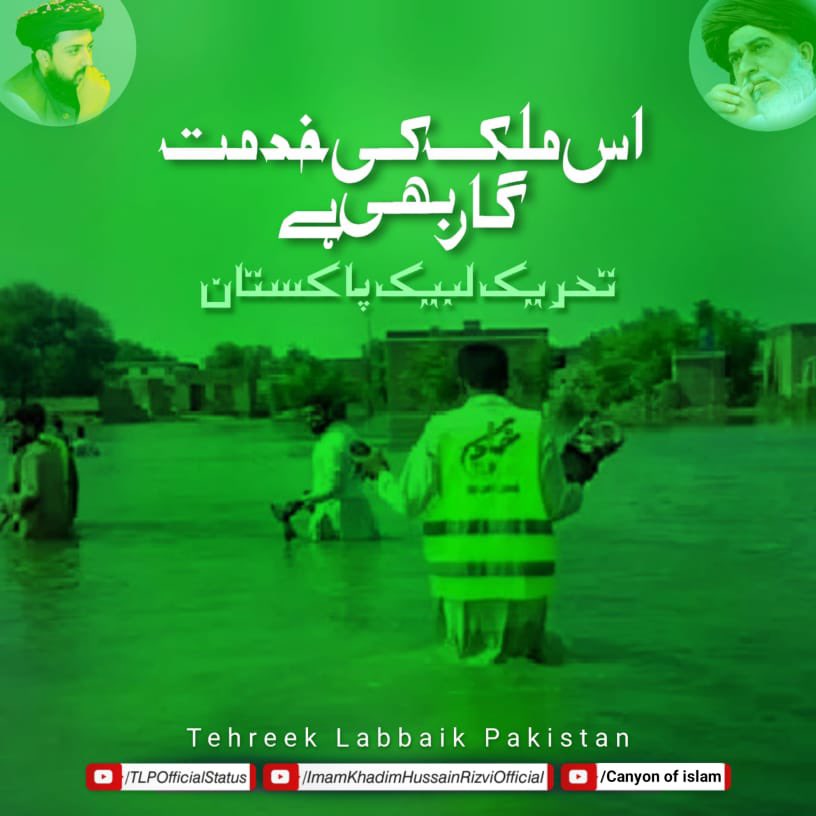SardarMuzamil22's tweet photo. عوام کو خود یہ فیصلہ کرنا ہوگا کہ ٹیلی تھون اور باہر کی فنڈنگ لینے والے کتنی امداد کر رہے ہیں اور ایک طرف اکیلے TLP والے کیسے بھر پور طریقے سے اپنے عوام کا ساتھ دے رہے ہیں
#ہرمشکل_میں_حاضرلبیک_پاکستان
#JoinTLP
#TLP_Promotion
#نوائےسحر https://t.co/Gd8sDgANBS