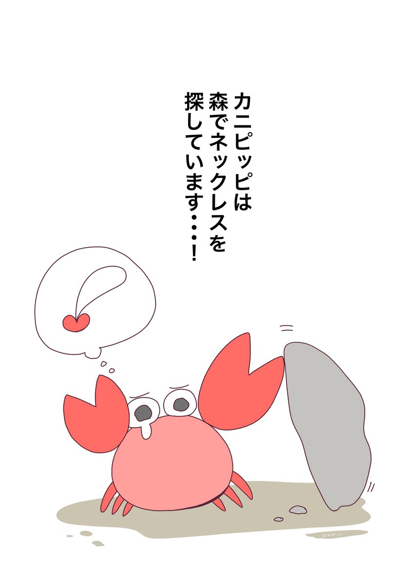 『ギャルのうさぎ』が彼ピッピに会えるまで無人島でサバイバルする話🐰⑥
おまけのカニピッピ🦀 
