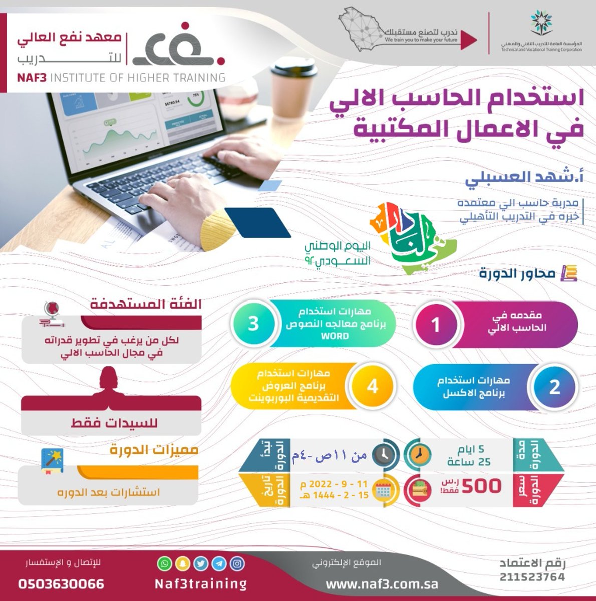 #اليوم_الوطني #اليوم_الوطني_السعودي_92 
 اغتنمي الفرصة وسجلي الآن فرصة ذهبية للحصول على ٢٥ساعة تدريبية غنية بالمعلومات حول ⁧#الحاسب_الالي⁩  ومهارات استخدامه المتنوعة
شهادة معتمدة 
⁧#دورة_حاسب⁩
☑️ اغتنمي الفرصة وسجلي الآن🔗
docs.google.com/forms/d/e/1FAI…