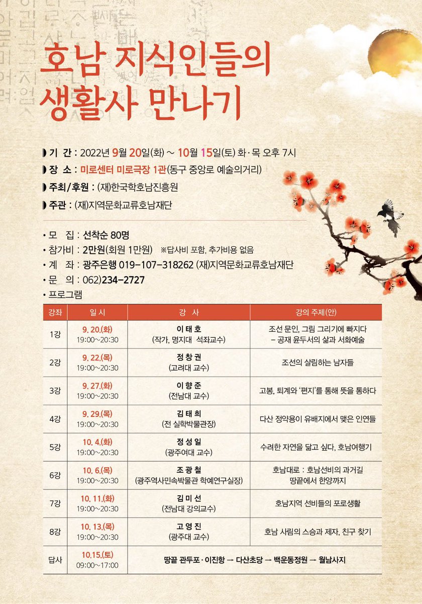 fuhaha1223's tweet photo. 9.20-10.15 화목 저녁7시
호남 엘리트들의 생활을 훔쳐보는 시간
조선시대 남자도 살림을?
오~좋아!집안 분쟁용 말빨 업데이트 대기 중~ 
지식 맛집!
강연 맛집!
답사 맛집(가성비 최고 식사)
지식인 되기 참 쉽죠잉

#지역문화교류호남재단 #인문학강의 #광주강연 #광주 #광주광역시 #광주광역시_강연 https://t.co/yFUY9JSY37