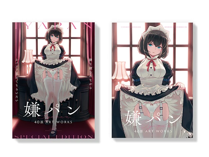 本日発売『嫌パン -40原 ART WORKS-』通常版、Special Editionともにデザイン担当させていただきました。40原( )さんによる待望の初画集。圧巻のボリュームです!Special Editionはクリアケースにキャラクターデータブックとビジュアルシート付。 