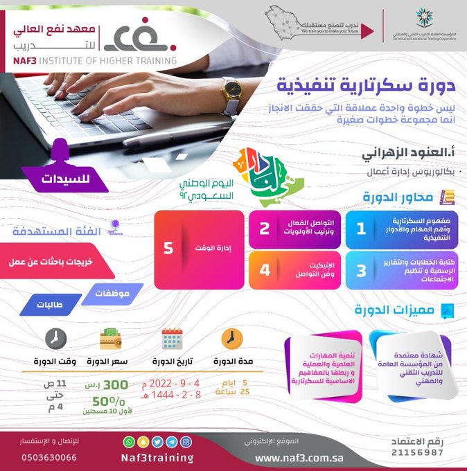 #اليوم_الوطني 
بدأ التسجيل في #دورة ⁧#السكرتارية_التنفيذية
التسجيل متاح عبر الرابط 🔗
docs.google.com/forms/d/e/1FAI…