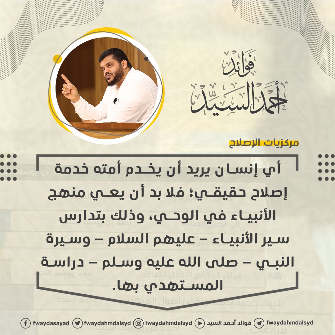 fwaydahmdalsyd's tweet photo. أي إنسان يريد أن يخدم أمته خدمة إصلاح حقيقي؛ فلا بد أن يعي منهج الأنبياء في الوحي، وذلك بتدارس سير الأنبياء - عليهم السلام - وسيرة النبي - صلى الله عليه وسلم - دراسة المستهدي بها. 
#مركزيات_الإصلاح
#فوائد_أحمد_السيد
#أحمد_السيد https://t.co/zNInrj4swG