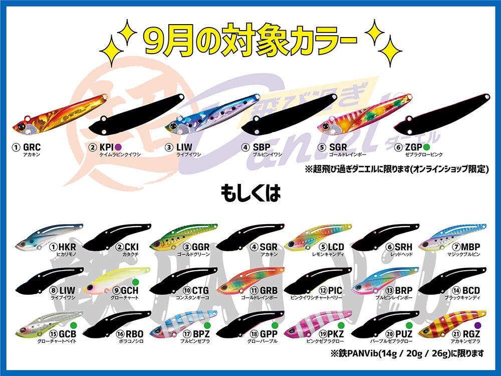 jacksonlure's tweet photo. 新発売した超飛び過ぎダニエルと超ロングセラー商品として累計販売個数150万個を突破した鉄板バイブを記念して新たな企画を開始します！
その名も
＃超飛び鉄板キャンペーン9月
期間は9～ 12月の部に分かれており毎月当選者が発表される4回に渡る超豪華キャンペーン！
詳しくは画像をご参照ください↓ https://t.co/G47zjeQLYc