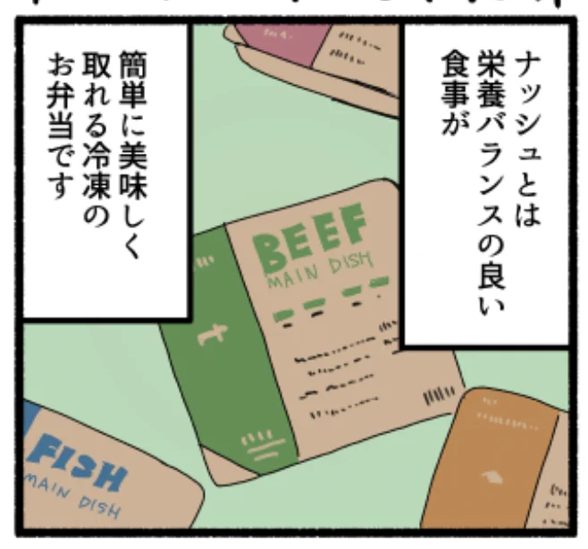 してるだろ!ナッシュの宣伝!ここで…… 