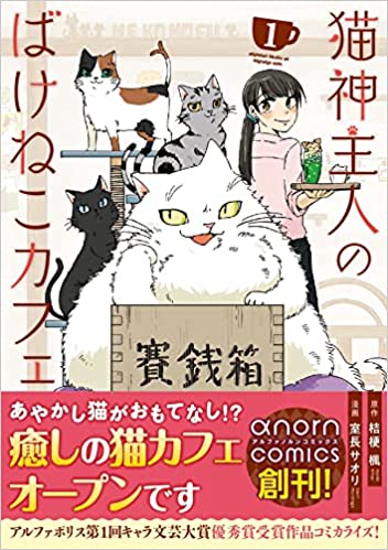 アルファポリス様サイト内で連載している #猫神主人のばけねこカフェ 1巻発売いたしました!
サイン本プレゼント企画、特定の書店様ではポストカード付きだったり色紙が飾られたりしています^^
よろしくお願いします

https://t.co/hxi9dGoP5l 