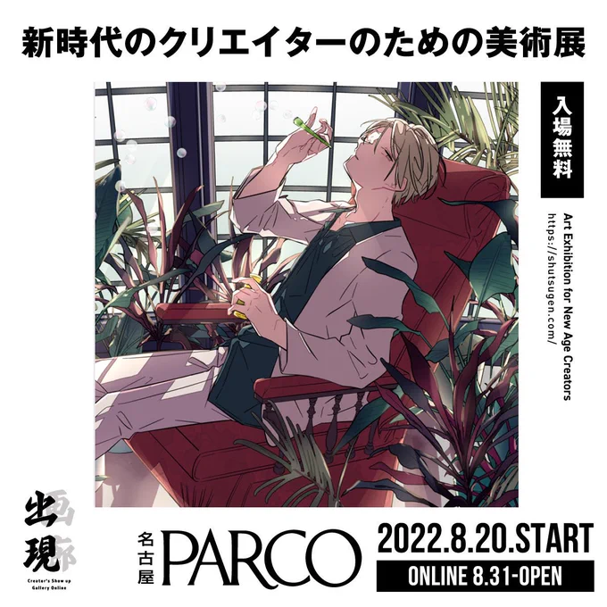 「出現画廊 其ノ弐」のオンライン展示が本日から始まりました!

【HP】https://t.co/ZHiud2Nft9

【開催期間】
8/20〜9/11(リアル:名古屋パルコ)
8/31〜9/11(オンライン)

こちらから来場登録すると、オンライン展示が見れます👇
https://t.co/7OW8QvgMMX

ご興味ある方はぜひいらしてください🥳 