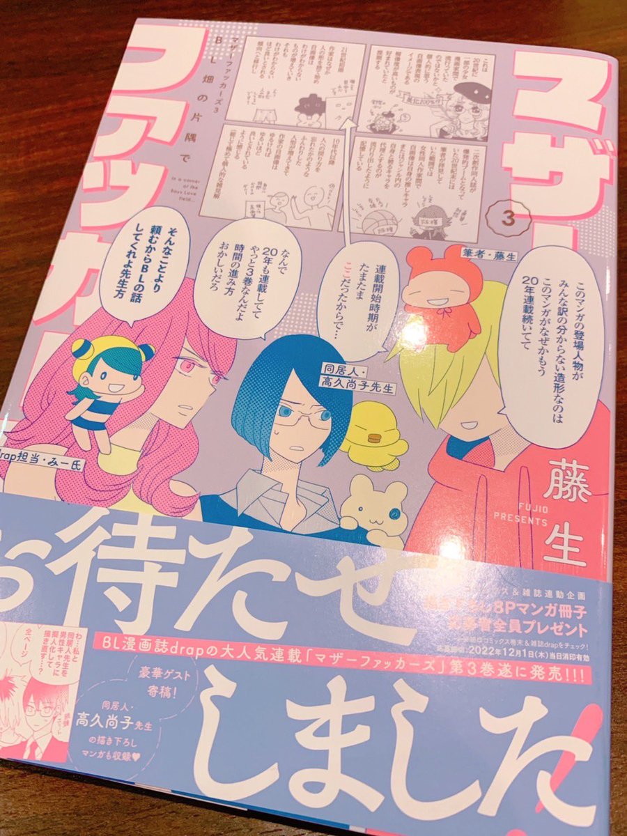 9/2発売
「マザーファッカーズ③」
藤生先生著
見本誌を頂きました。
私もゲストで2ページ描いてます。
藤生との同居に至る経緯みたいなことを書きました😊
・Amazon
https://t.co/2oNLigf9Gf