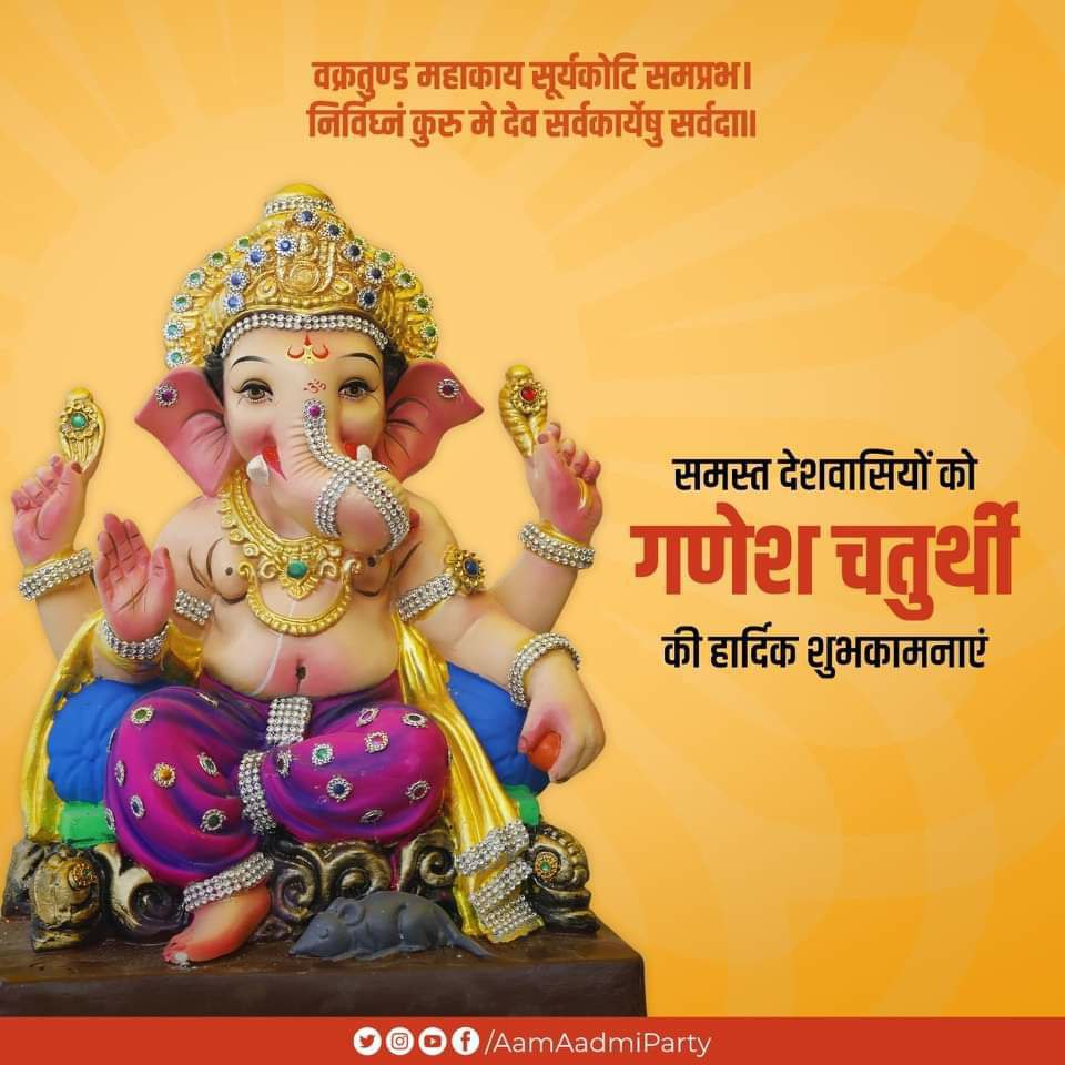 समस्त देशवासियों को गणेश चतुर्थी की हार्दिक शुभकामनाएं।