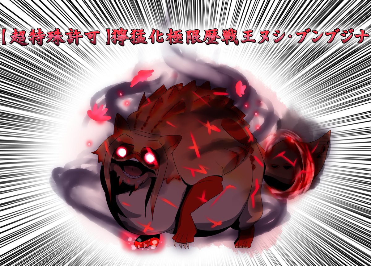 これはブンブジナに要素足していって強くしようぜ!って話で出来た化物 
