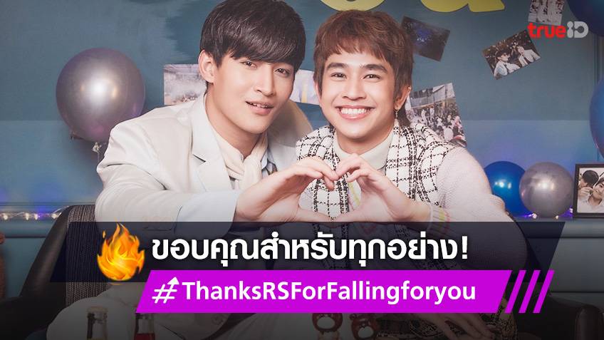 RSmusicXth's tweet photo. ก็ติดเทรนด์อันดับ 1 ไปเลยสิคะ ใจฟูสุดๆไปเลยยย ขอบคุณเซอร์ไพร์สจาก My Blue มากๆจ้าาา ด้อมนี้เขาน่าร้ากกกก ก.ไก่ล้านตัว😳🥺
https://t.co/C4OvOadbPv
🎬ชม MV Falling For You https://t.co/Jmc7wB781V
#ThanksRSForFallingforyou
#OhmFluke #โอห์มฟลุ้ค https://t.co/zyYFXq1elS