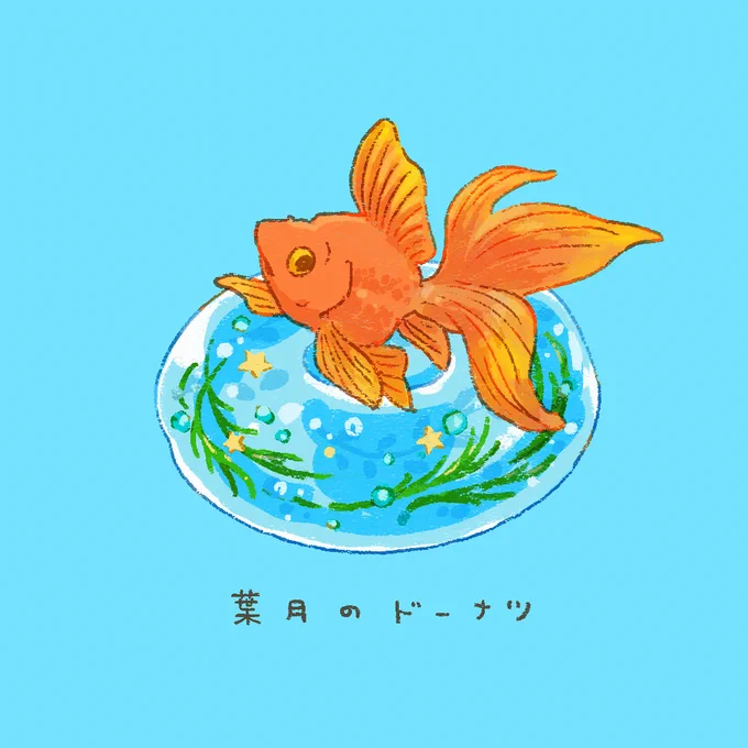 8月もお疲れ様でした。あっという間だ…