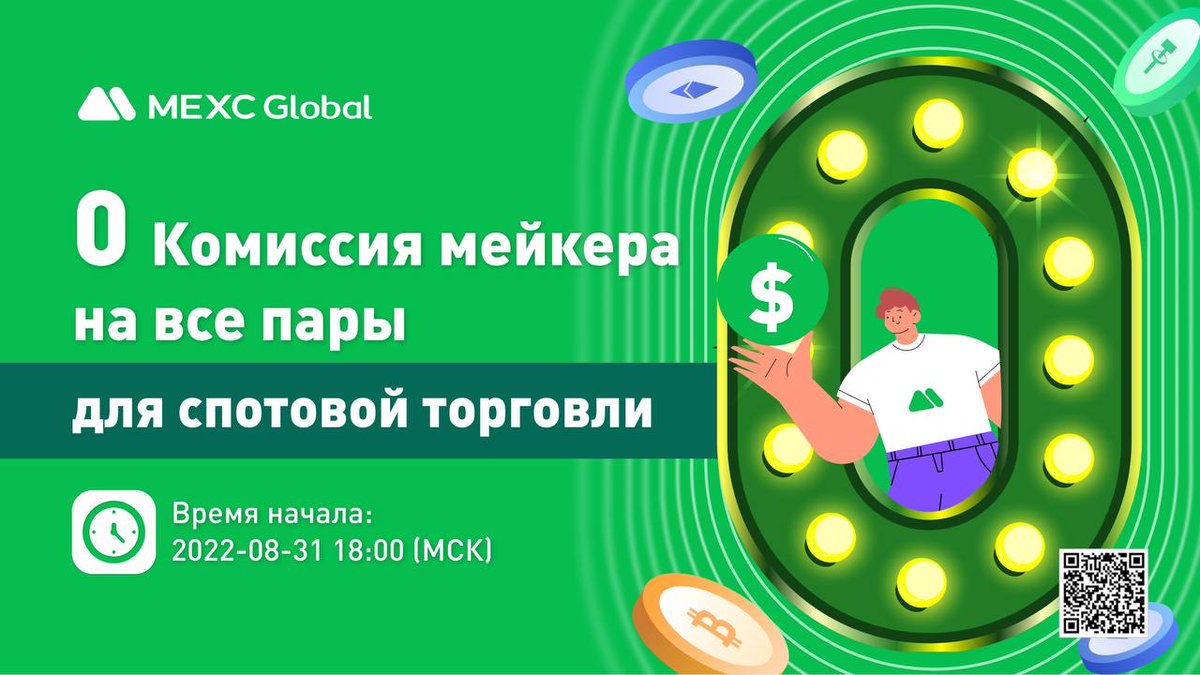 SuperWinner88's tweet photo. https://t.co/XlrinYat5S
📢Поделись новостью об акции Zero Maker Fee (нулевая комиссия мейкера) в 3 соцсетях  и получи возможность разделить 500 USDT 
⏰Время начала акции: 31 августа 18:00 (МСК)
🔗Регистрация для участия в конкурсе репостов https://t.co/O4Jc5ABwOc https://t.co/PqmhqeC1dv