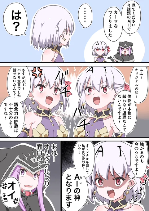 AIに敗北するカーマちゃん 