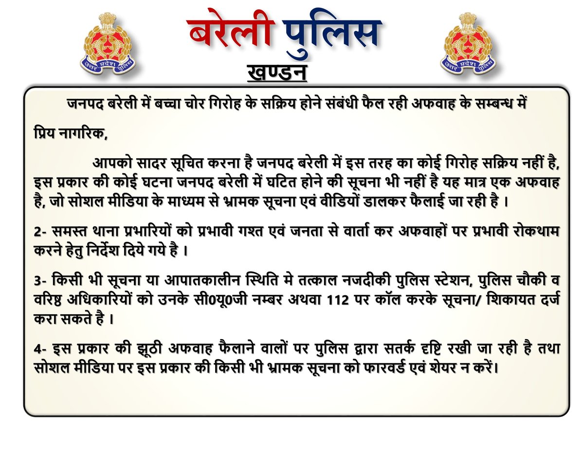 #bareillypolice
"बरेली पुलिस की जनपद वासियों से अपील"
बच्चा चोरी की अफवाहों पर ध्यान ना दें। जनपद में बच्चा चोर गिरोह के सक्रिय होने संबंधी मात्र एक अफवाह है, जिसका बरेली पुलिस का खण्डन करती है।
#UPPolice