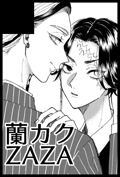 10/16のサクカです❣️
蘭カク❣️❣️ 
