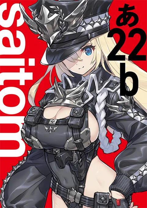 コミティア141に参加します。ブースは あ 22b です。感染対策のため本人不在です。申し訳ございません。 