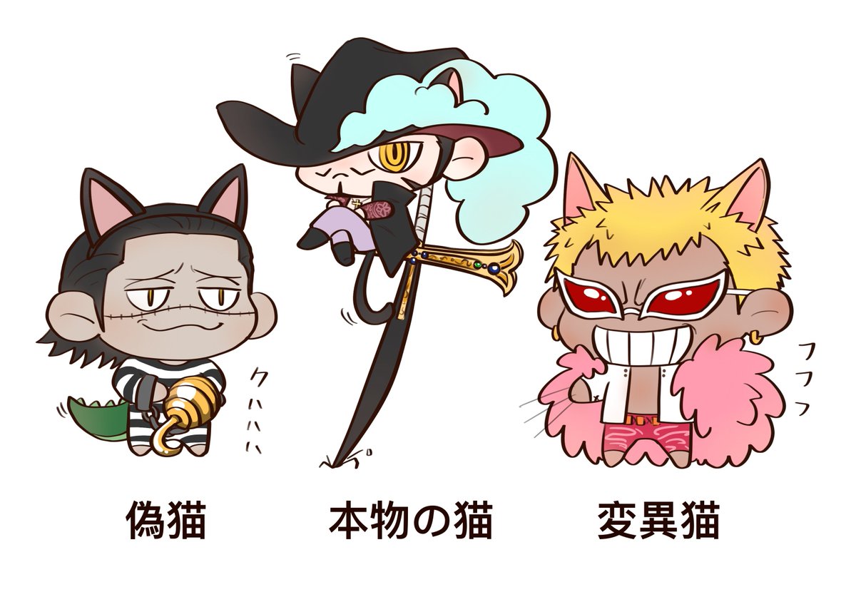 ONEPIECE #ミホーク #クロコダイル #ドフラミンゴ