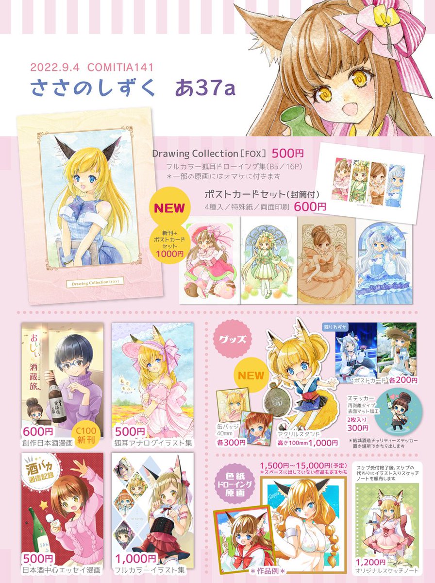 「#コミティア141 お品書きと直筆作品まとめてUPしました。色紙は全体が見えるよ」|ささつゆ🦊5/5【COMITIA144】H28b📚5/6【A40】参加のイラスト