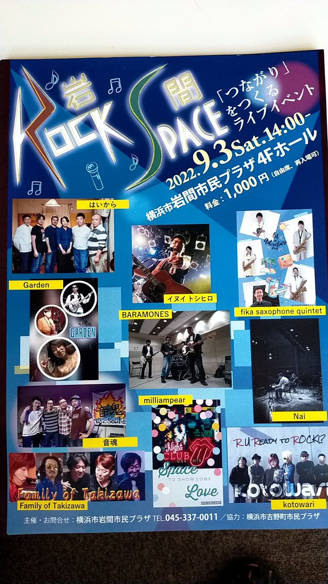 9月3日(土)
岩間ロックスペースに出現します！天王町駅から徒歩３分岩間市民プラザにて。
音魂は17時00分からです！
是非、ご来演ください！
毎回、全力でかまします！