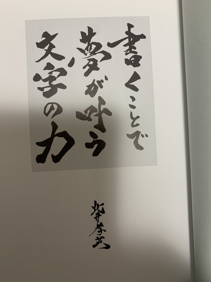 jun0917start's tweet photo. 北井社長の本が届きました。
『文字の力』
俺も書いてみよう!
#北井孝英
#KOGYM https://t.co/0ofp3nStE9