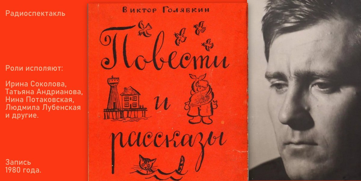 31 августа 1929 года родился чудесный, и увы, незаслуженно забытый ныне, советский детский писатель Виктор Владимирович #Голявкин. 

Давайте вместе с детишками послушаем его «Смешные рассказы».
cloud.mail.ru/public/RYh4/Qd…     

#Радиоспектакль 1980 года.
