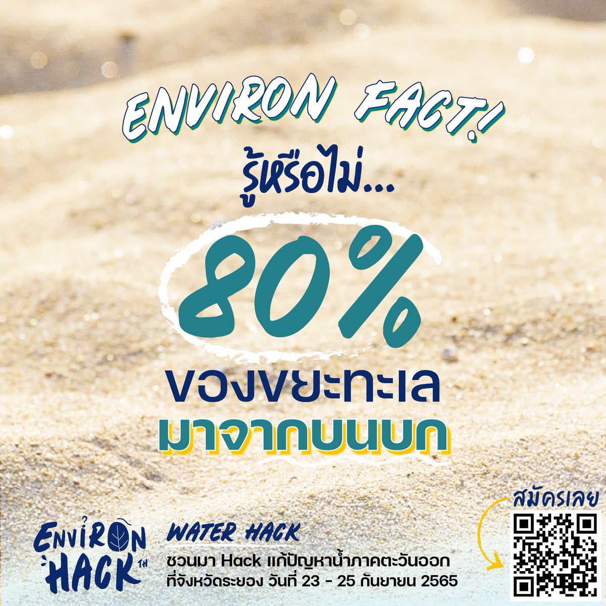 EnvironHack's tweet image. รู้หรือไม่… 80% ของขยะทะเลมาจากบนบก

อ่านต่อได้ที่: web.facebook.com/EnvironHack/ph…

#Environhack
#Waterhack
#Hackathon