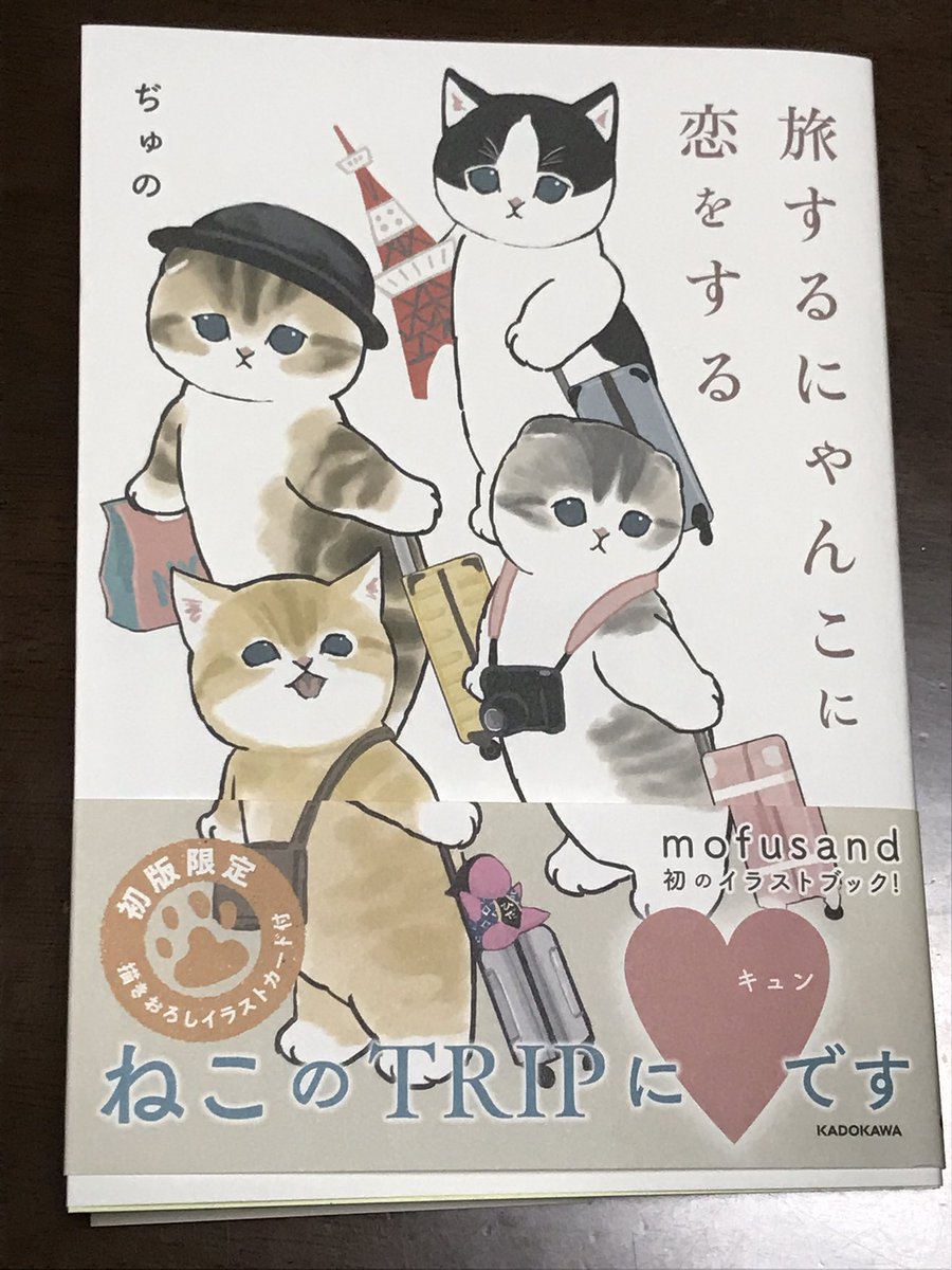 旅するにゃんこに恋をする ぢゅの 直筆 サイン モフサンド mofusand