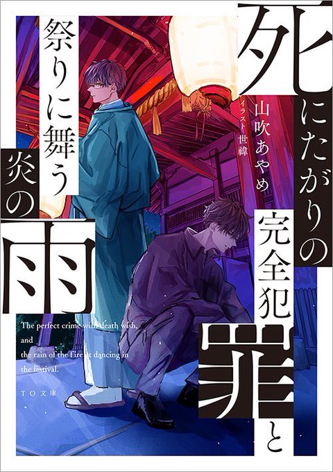 【お仕事】
TOブックスより発売の山吹あやめ先生著『死にたがりの完全犯罪と祭りに舞う炎の雨』の装画を担当させて頂きました☔️
ぜひ書店で見かけた際はお手に取ってみてください🔥
#死にたがりの完全犯罪と祭りに舞う炎の雨 
作品概要はこちら💁
https://t.co/zrw4LraS6T 