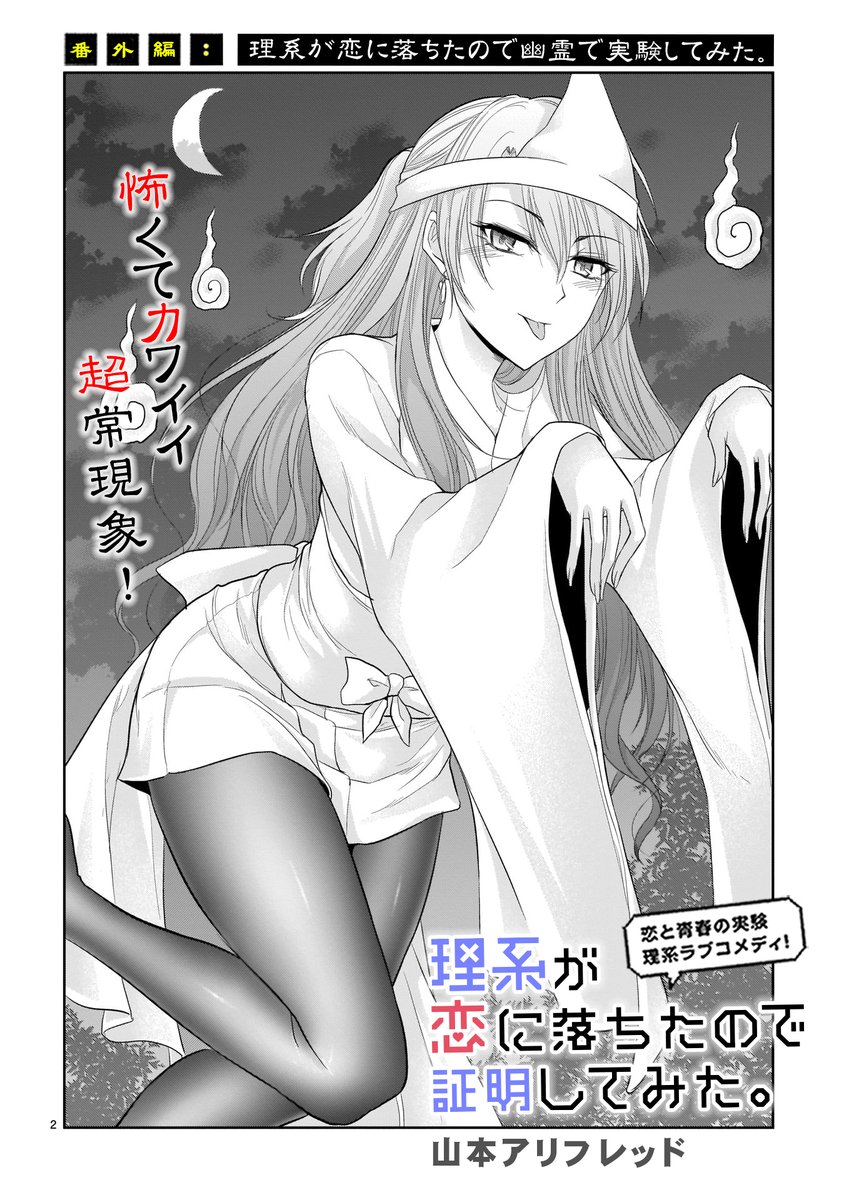 🎊最新話更新🎊
大人気リケキュン実験ラブコメディ💕
「理系が恋に落ちたので証明してみた。」
番外編
理系が恋に落ちたので幽霊で実験してみた。
吊り橋効果×幽霊!?
リケ恋の良心カップルが恐怖に震える!
あなたは超常現象を信じますか?
最新13巻大好評発売中。
https://t.co/CSerIAR6GB #リケ恋