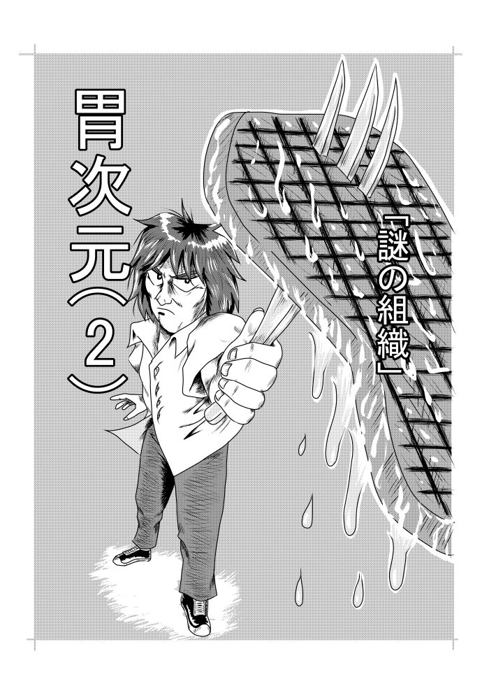 伊達千馬ー４４から漫画で稼ごうと無謀な決断をするおっさん Datesenma さんのイラスト マンガ作品まとめ 9 件 Twoucan