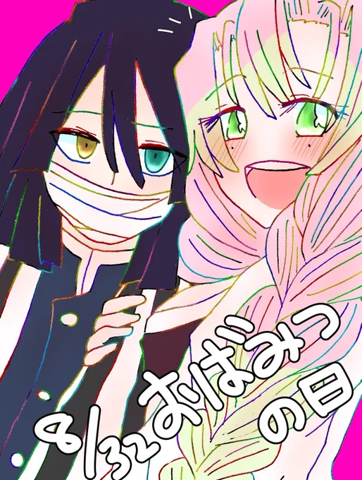 8月32日はおばみつの日!今年の分はまた0832時間に再掲3年分ドーン! 