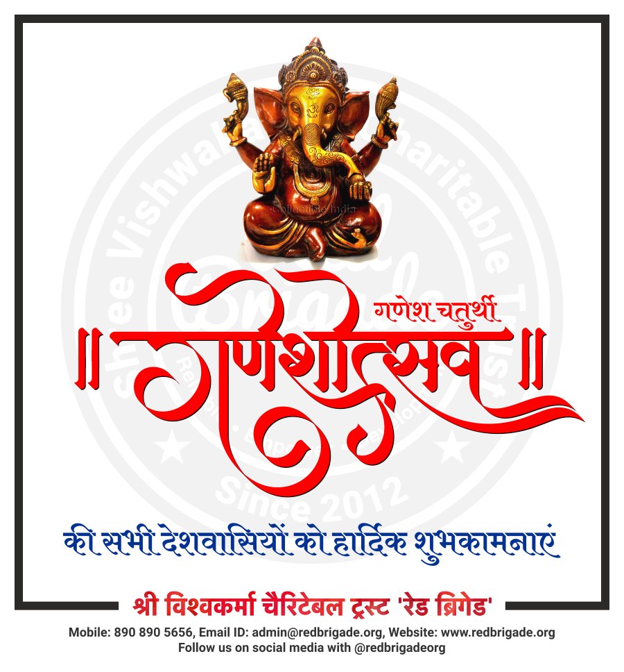 redbrigadeorg's tweet photo. वक्रतुण्ड महाकाय, सूर्यकोटि समप्रभ !
निर्विघ्नं कुरु मे देव, सर्वकार्येषु सर्वदा !!
श्री गणेश चतुर्थी की बधाई और हार्दिक शुभकामनाएं। भगवान श्रीगणेश सबका कल्याण करें।
@redbrigadeorg
#Registered and #Certified by #12A #80G #CSR #NitiAyog #NGO #SVCTrust #RedBrigade https://t.co/0L1kb65qij
