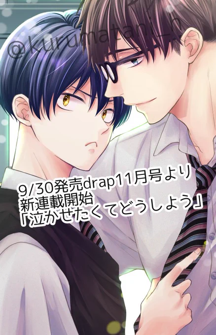 予告がでていました。
9/30月発売drap11月号より新連載が始まります
タイトルは「泣かせたくてどうしよう」です!
こちらは去年掲載された読切「オマエの泣き顔みせてみろ」の続編になります。
読切を読んでくださった方にも初めましての方にも楽しんでいただけるように頑張ります～😊 