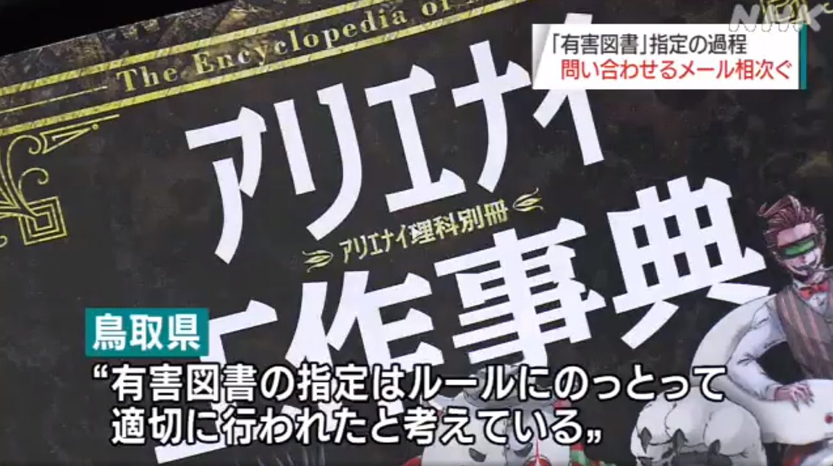 「有害図書」指定 県に指定プロセス問うメール相次ぐ｜NHK 鳥取県のニュース   www3.nhk.or.jp/lnews/tottori/… 
お陰様でNHKのニュースになっているようです。
ところで動画がネタで作ったコラっぽすぎて面白くなってる。(特に亜留間先生の容姿を舐め回すようなカメラワーク)