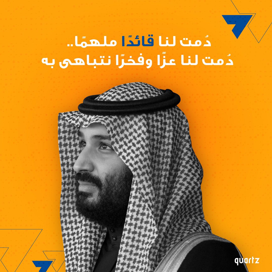 quartzstudiome's tweet photo. دُمت لنا قائدًا ملهمًا .. دٌمت لنا عزًا وفخرًا نتباهى به

#محمد_بن_سلمان #ولي_العهد #ميلاد_ولي_العهد https://t.co/hRebP4nTdT