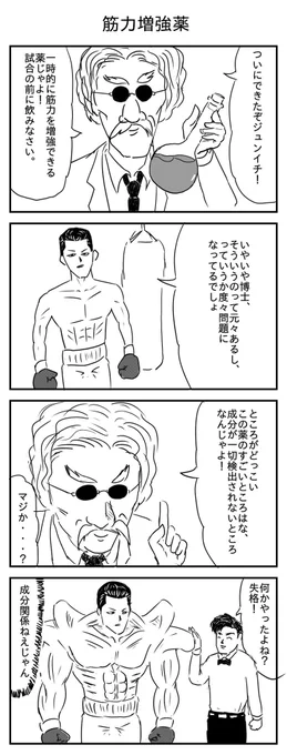 筋力増強薬
#漫画 #イラスト #再掲 
#漫画が読めるハッシュタグ 
