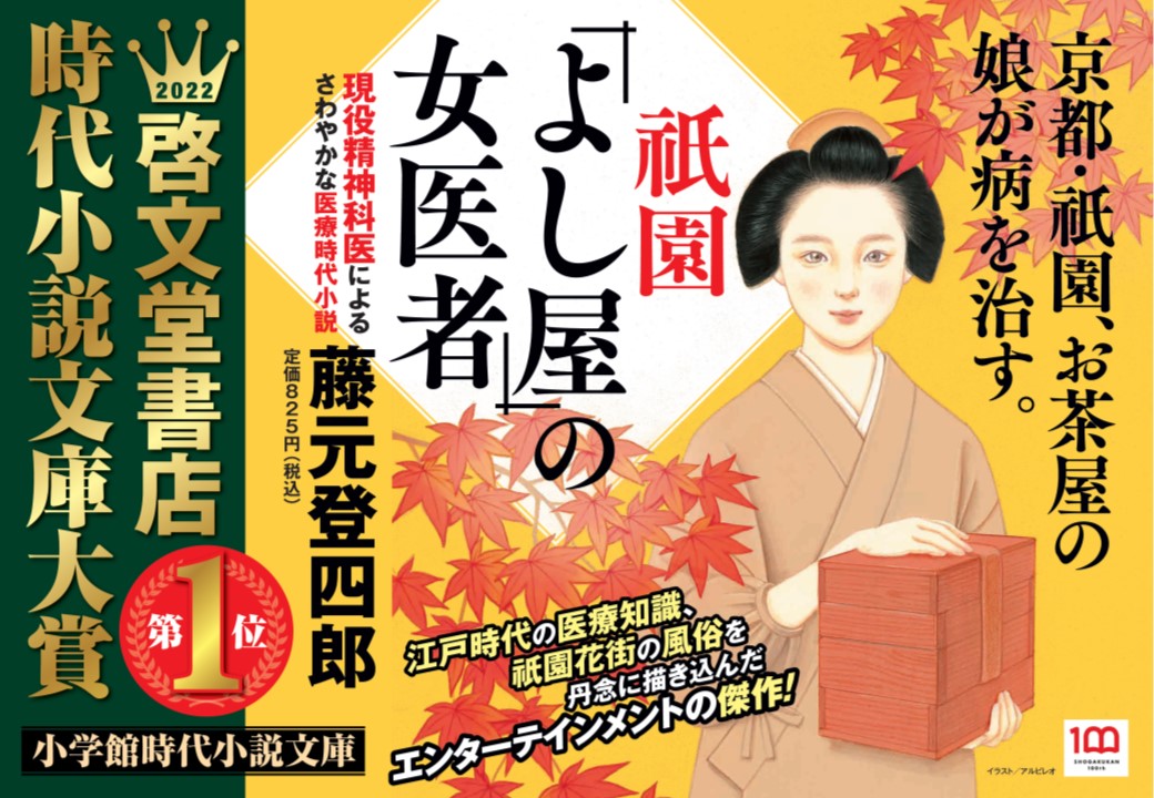 Kino_KSH's tweet photo. 【啓文堂書店 時代小説文庫大賞2022 決定！】

7月に開催した候補作フェアの結果を基に
藤元登四郎さん
「祇園「よし屋」の女医者」小学館文庫
が大賞を受賞されました!!

9/1(木)～10/31(月)の期間、啓文堂書店全店で
受賞記念フェア開催中です! https://t.co/dBXCEMft5u