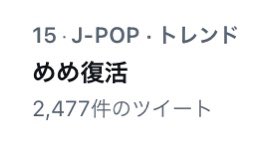 A 目黒蓮があだ名のめめでトレンド入りするとほんとかわいいあだ名 よなって思うんよ 最初はかっこいい人やと思ってたけど 知るたびにかわいいってなる The鬼タイジ T Co E1d4donby3 Twitter